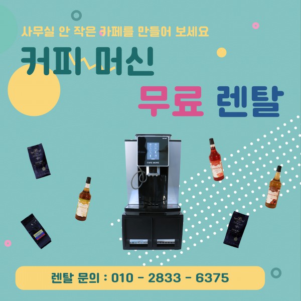 커피 머신 1004+ [무료 렌탈]